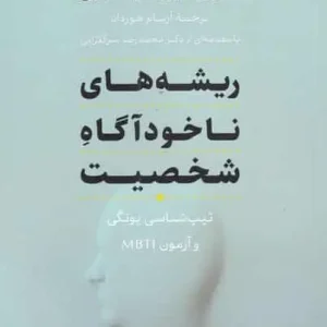 ریشه های ناخودآگاه شخصیت افکار