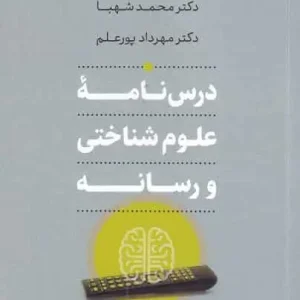 درس نامه ی علوم شناختی و رسانه افکار