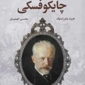 زندگی پر فراز و نشیب چایکوفسکی افکار