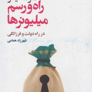 راه و رسم میلیونرها افکار