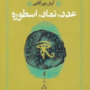 عدد نماد اسطوره افکار