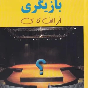 حرفه ی بازیگری از الف تا ی نشر افراز