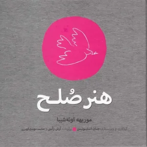 هنر صلح نشر افکار