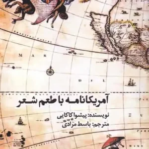 آمریکانامه با طعم شعر نشر افراز