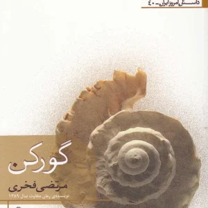 گورکن نشر افراز