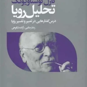 تحلیل رویا : درس گفتار‌هایی در تعبیر و تفسیر رویا افکار