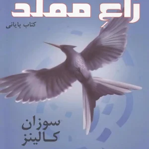 عطش مبارزه کتاب سوم : زاغ مقلد افراز