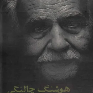مجموعه ی اشعار هوشنگ چالنگی افراز