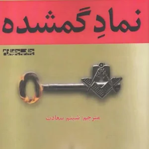 نماد گمشده افراز