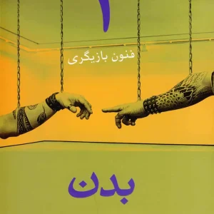 فنون بازیگری جلد اول بدن افراز