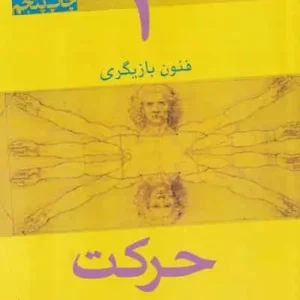 فنون بازیگری جلد دوم حرکت افراز