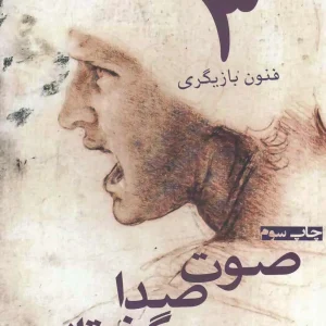 فنون بازیگری جلد سوم صوت صدا گفتار افراز