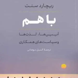 با هم ریچارد سنت افکار