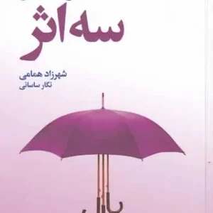 سه اثر مارک فیشر افکار