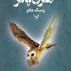 هری پاتر و سنگ جادو کتابسرای تندیس