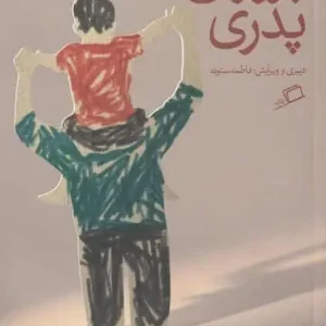 پروژه پدری نشر اطراف