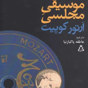 نمایشنامه موسیقی مجلسی افراز