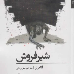 شیر فروش نشر افراز