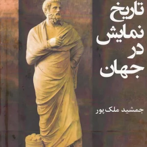 گزیده ای از تاریخ نمایش در جهان نشر افراز