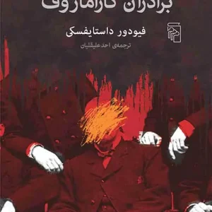 برادران کارامازوف داستایوفسکی نشر مرکز