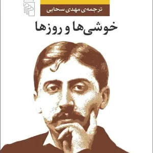 خوشی ها و روزها نشر مرکز