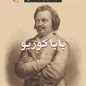 باباگوریو سحابی نشر مرکز