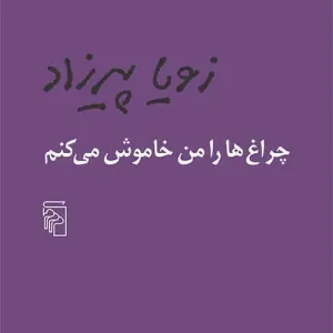 چراغ ها را من خاموش می کنم نشر مرکز