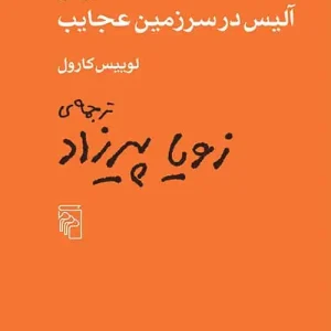 ماجراهای آلیس در سرزمین عجایب نشر مرکز
