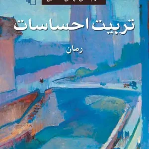 تربیت احساسات نشر مرکز