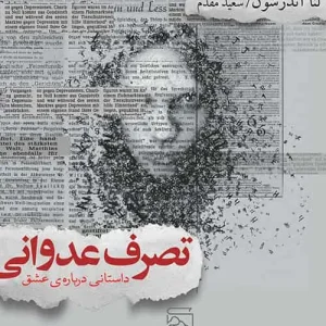 تصرف عدوانی نشر مرکز