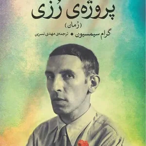 پروژه ی رزی نشر مرکز