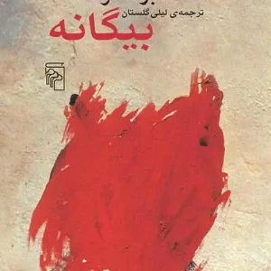 بیگانه آلبر کامو نشر مرکز