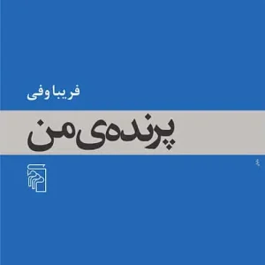 پرنده من نشر مرکز