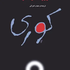 کوری غبرایی نشر مرکز