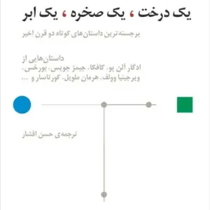 یک درخت یک صخره یک ابر نشر مرکز