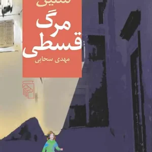 مرگ قسطی نشر مرکز