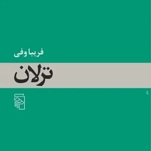 ترلان نشر مرکز