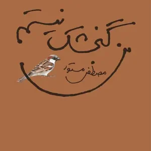 من گنجشک نیستم نشر مرکز