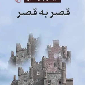 قصر به قصر نشر مرکز