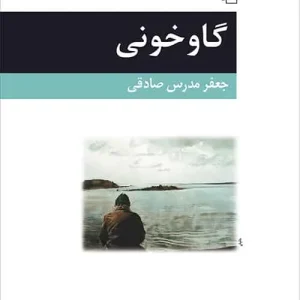 گاوخونی نشر مرکز