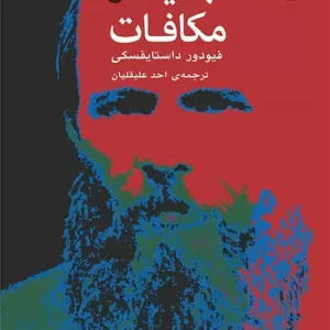 جنایت و مکافات داستایوفسکی نشر مرکز