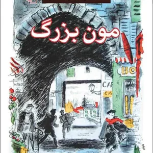 مون بزرگ نشر مرکز