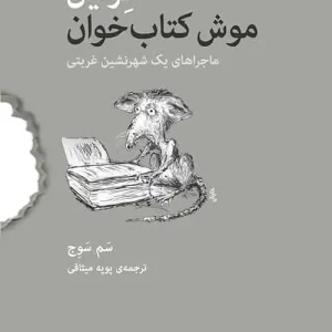 فرمین موش کتاب خوان نشر مرکز