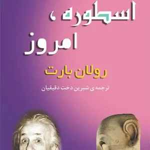 اسطوره امروز نشر مرکز