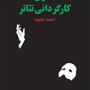 اصول کارگردانی تئاتر نشر مرکز