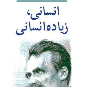 انسانی زیاده انسانی نشر مرکز