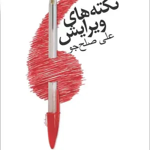 نکته های ویرایش نشر مرکز