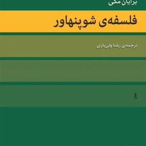 فلسفه شوپنهاور نشر مرکز