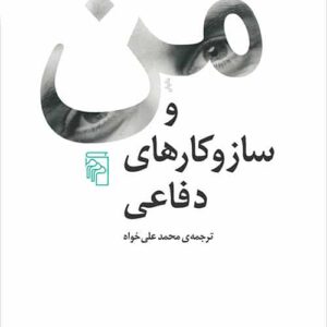 من و ساز و کارهای دفاعی نشر مرکز