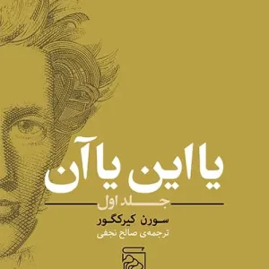 یا این یا آن جلد اول نشر مرکز